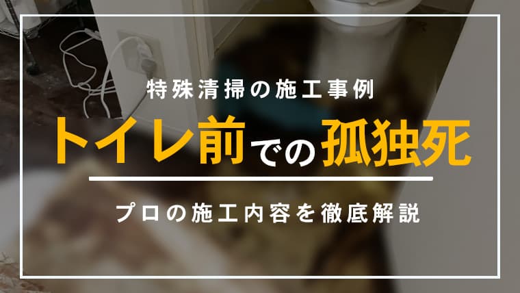 【東京都北区】特殊清掃の施工事例|単身住まいの親族が孤独死されたお部屋で実施した対応とは?