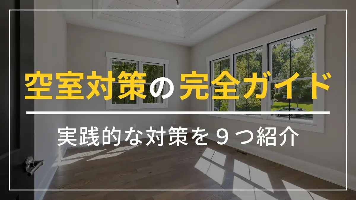 【2025年最新版】空室対策完全ガイド!アパート・マンションの空室を満室にする9の方法