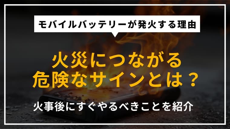 モバイルバッテリー火災の原因と対策|発火したときの対処法や火事のあとにすべきこと