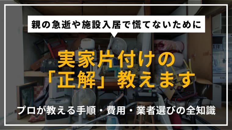 実家の片付けは何から始める?進め方・注意点・費用まで徹底解説
