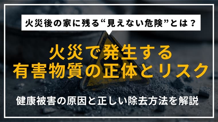 火災後の現場に残る有害物質とは|健康への影響や除去方法を解説