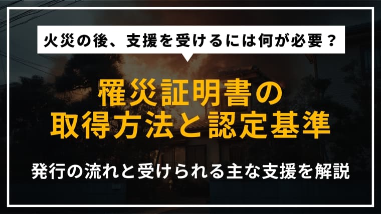 罹災証明書とは?発行の流れや認定基準、受けられる支援について解説