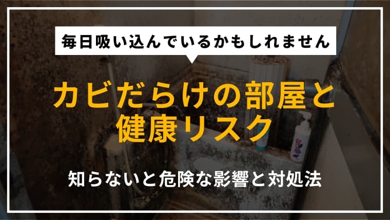 カビだらけの部屋で寝ると起こる健康被害とは|対処法や予防法をプロが解説