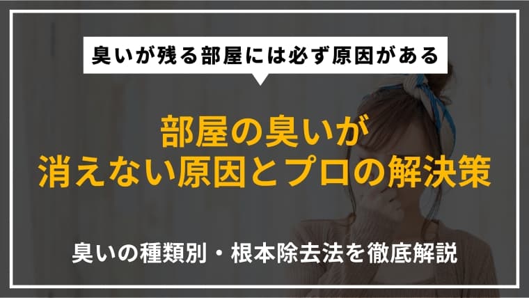 部屋に染み付いた臭いを消す方法|清掃のプロが匂い消しのノウハウを徹底解説
