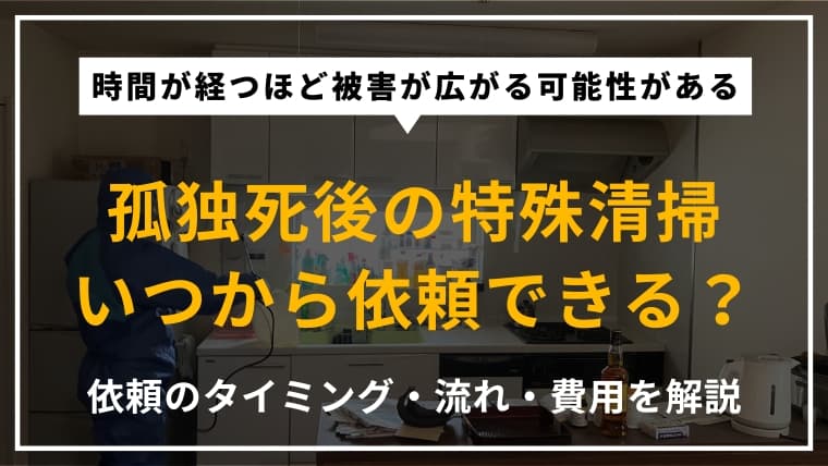 孤独死現場の特殊清掃はいつからできる?依頼のタイミングと流れをわかりやすく解説