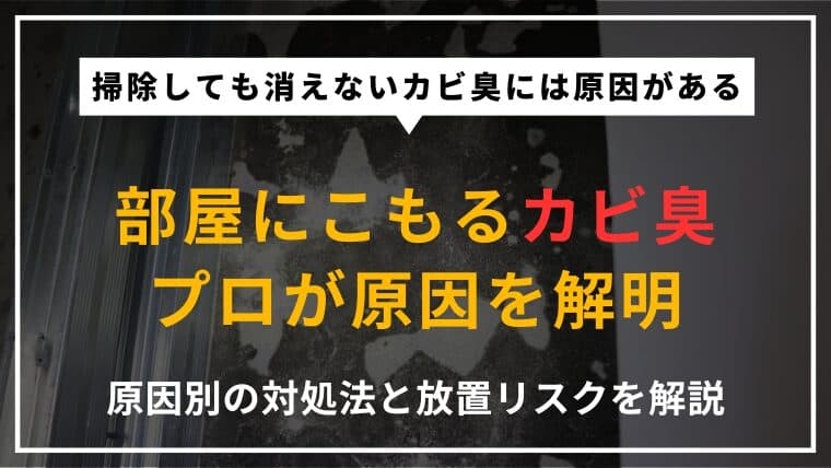 部屋がカビ臭い!原因別の対処法や放置するリスク、業者に依頼すべきケースを解説