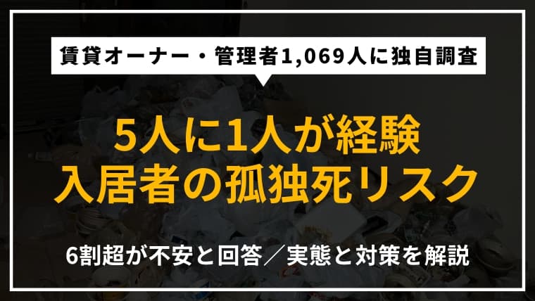 【1,069人調査】賃貸オーナー・管理者の約5人に1人が「入居者の孤独死」を経験|6割超が入居者の孤独死に不安