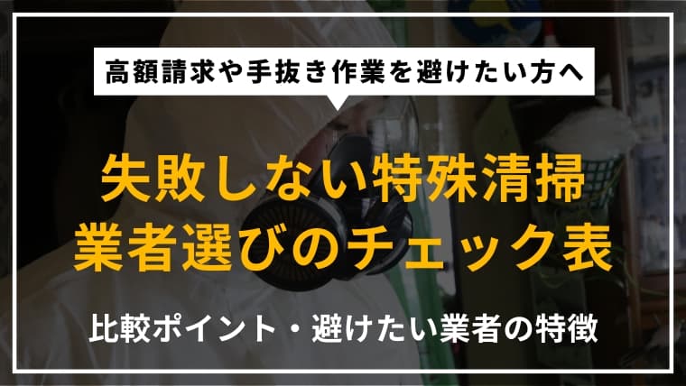 特殊清掃業者の選び方|失敗しないためのチェックポイントや比較のコツを解説