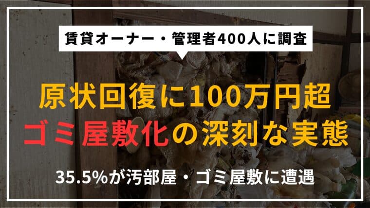 【400人調査】賃貸オーナー・管理者の35.5%が「汚部屋・ゴミ屋敷化した部屋」に遭遇|原状回復に100万円以上の追加費用がかかるケースも