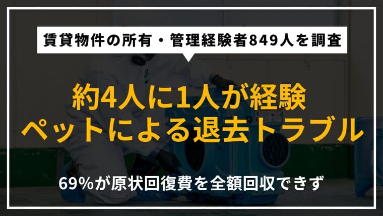 【賃貸物件のペットトラブル調査】約4人に1人がペットによる退去トラブルを経験|トラブル経験者の80.1%は「ペット不可物件」も含む