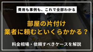 家や部屋の片付けを業者に頼む際の料金相場は?依頼すべきケースや実際の事例を紹介 | ブルークリーン株式会社