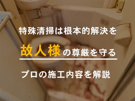 ユニットバスで起きた孤独死、設備工事まで行った特殊清掃を解説【東京都文京区】