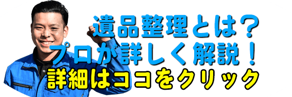 遺品整理 解説