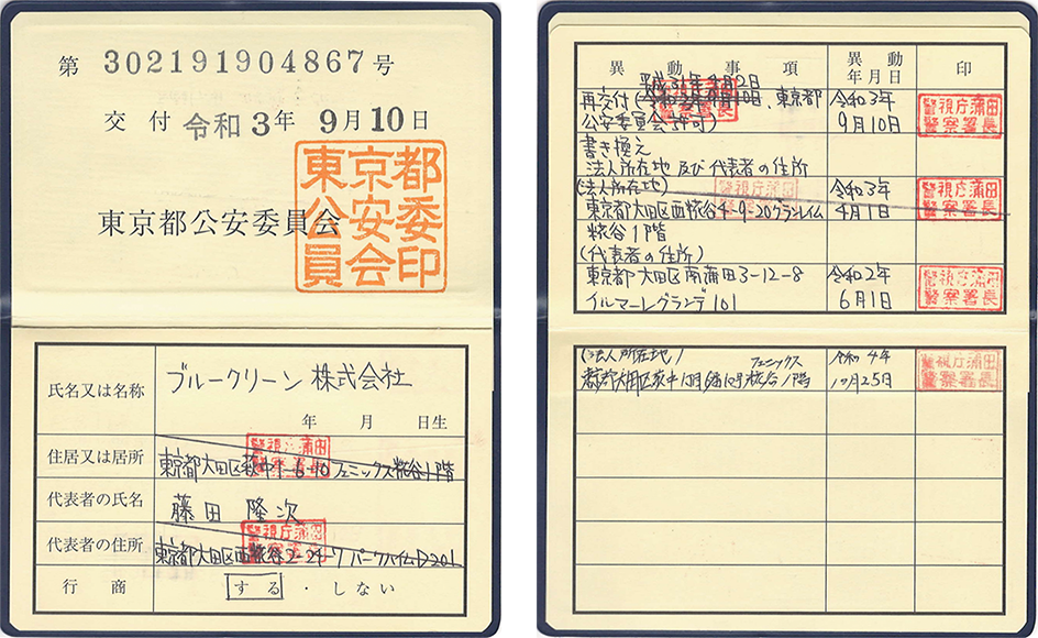 古物商の許可証