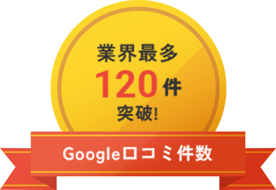 業界最多１２０件突破Googleクチコミ件数