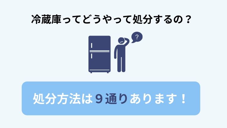 冷蔵庫の処分方法9選