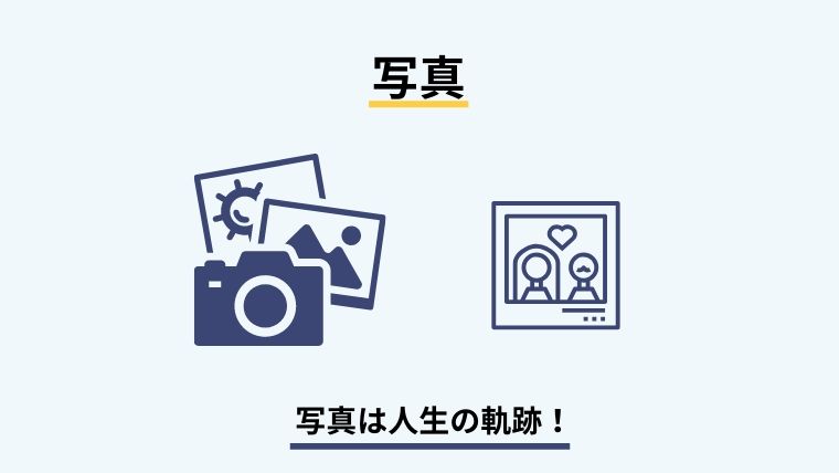 写真