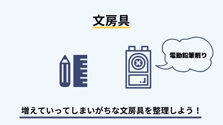 文房具