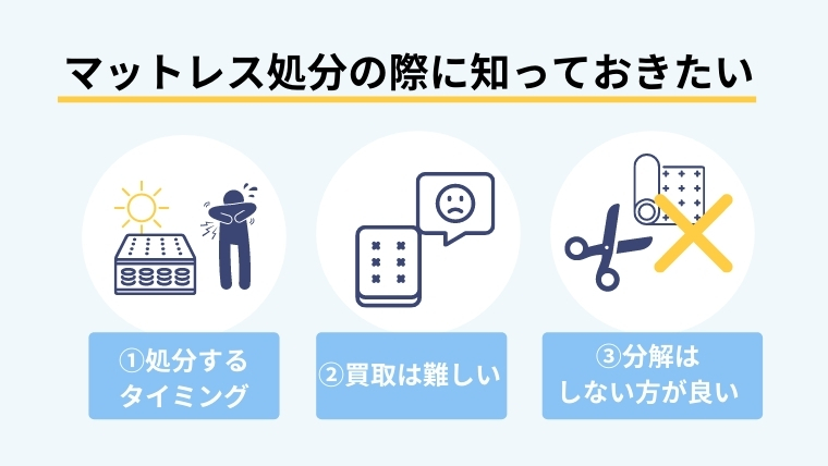 【参考】マットレスの処分に関する豆知識