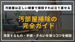 汚部屋を掃除して片付けるために、必要な準備物や掃除手順、きれいな状態を保つコツまで解説する記事のアイキャッチ画像