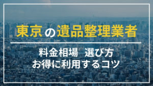 東京の遺品整理業者の料金相場と選び方、お得に利用するコツを解説！