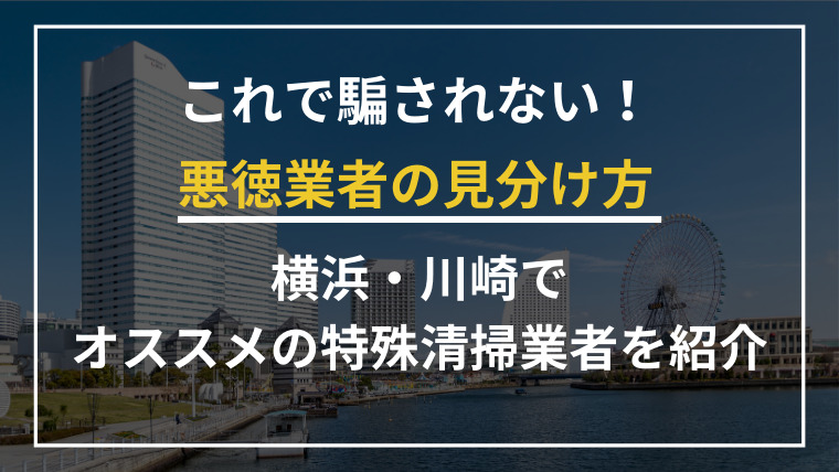横浜市と川崎市で特殊清掃業者をお探しならブルークリーンにおまかせください！