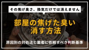 部屋に残る焦げた臭いの原因や自分でできる消臭方法、業者に依頼するメリットについて解説する記事のアイキャッチ画像