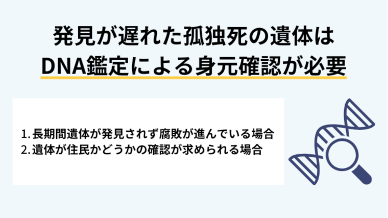 発見が遅れた孤独死の遺体はDNA鑑定による身元確認が必要