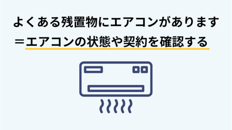 引っ越しの残置物で問題になりがちなエアコンについて