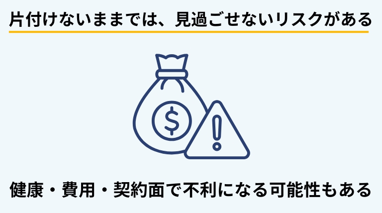 アパートを片付けずに生活したり退去したりすると、健康面や費用、契約上で不利になるリスクがあることを解説する見出しバナー画像