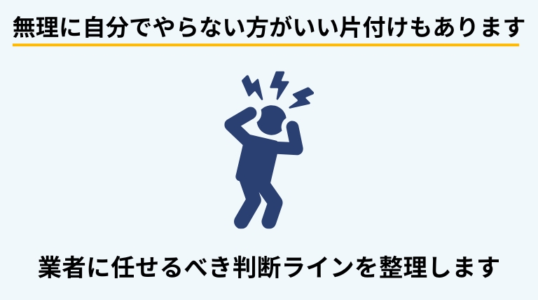 アパートの片付けを自分で行うのが難しく、業者に依頼したほうがよいケースや判断基準を解説する見出しバナー画像