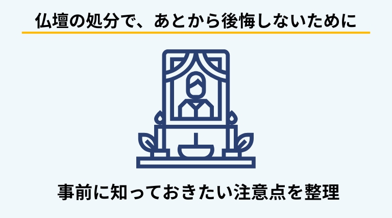 仏壇を処分する際に、宗派の違いや親族・菩提寺との関係などで注意すべきポイントを解説する章のバナー画像