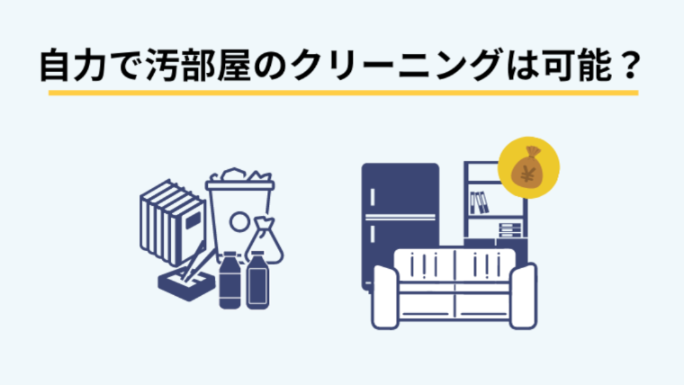 自力で汚部屋のクリーニングは可能？自力で掃除する際のリスクとは