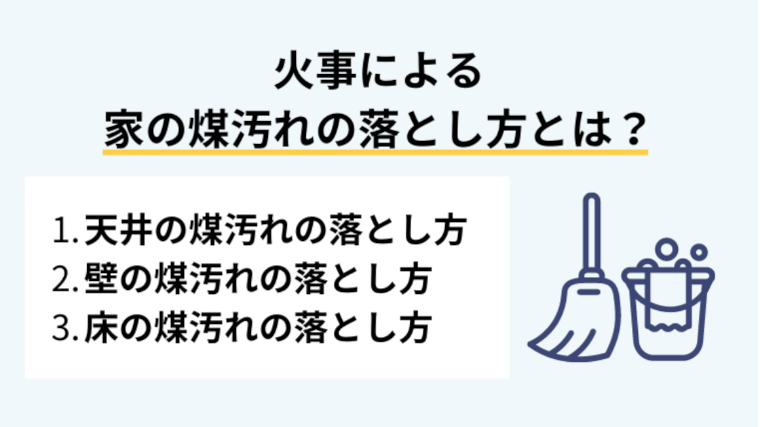 火事後の煤汚れの落とし方｜必要な道具と場所別の掃除方法