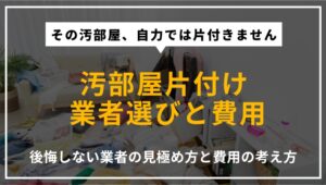 汚部屋の片付けを業者に依頼する際の選び方や費用相場、後悔しないための判断ポイントを解説する記事のアイキャッチ画像