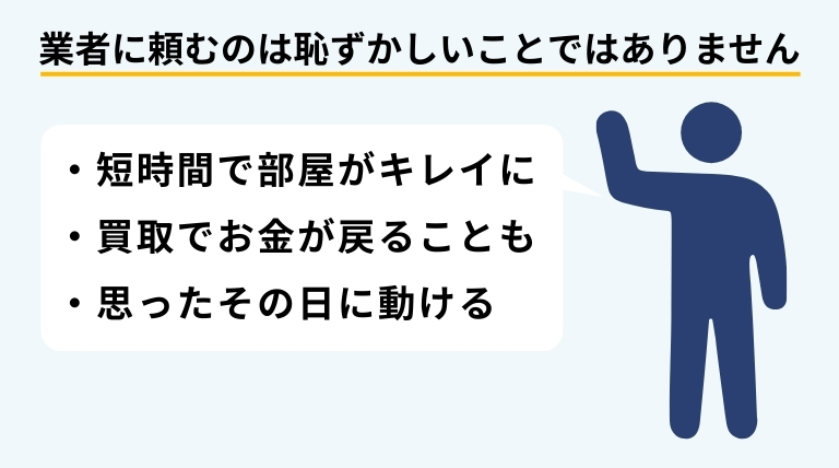 家の片付けを業者に依頼することは恥ずかしいことではなく、短時間で部屋を整えられるなどのメリットがあることを示す見出しバナー画像