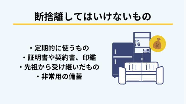 身辺整理で捨ててはいけないもの