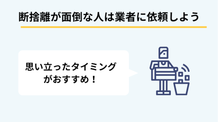 身辺整理で断捨離するのにおすすめのタイミング