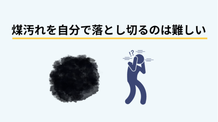 火事による家の煤汚れを自分で落とし切るのは難しい！
