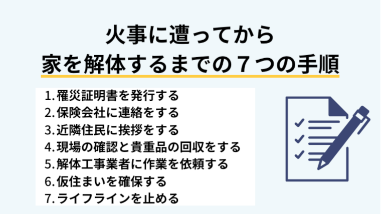 火事に遭ってから家を解体するまでの7つの手順