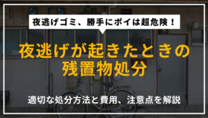 夜逃げが発生した際の残置物の正しい処分方法や費用、注意点を解説する記事のアイキャッチ画像