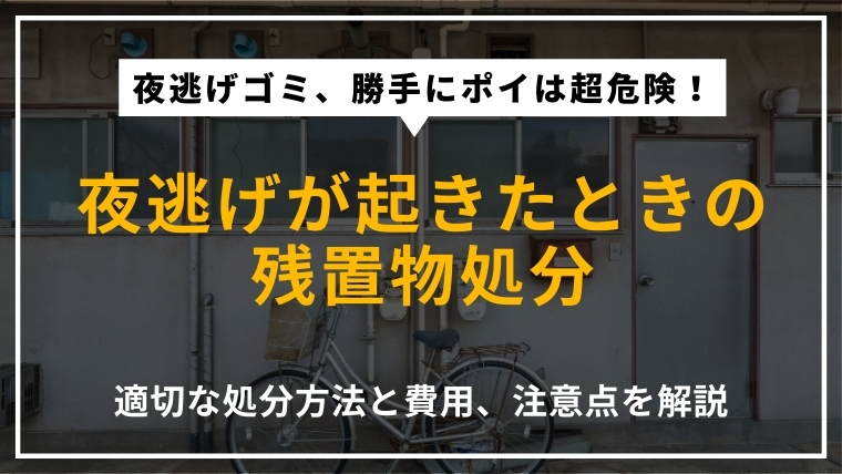 夜逃げが発生した際の残置物の正しい処分方法や費用、注意点を解説する記事のアイキャッチ画像