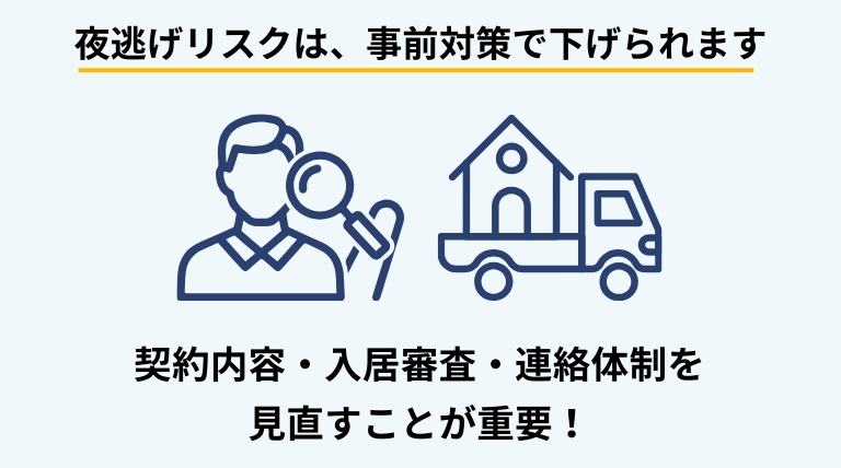 夜逃げによる残置物トラブルを防ぐために、契約内容や入居者管理などの事前対策を解説するバナー画像