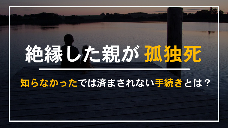 絶縁した親が孤独死したときの対応と必要な手続きを解説する記事のアイキャッチ画像