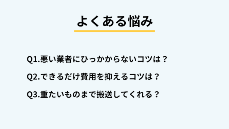 汚部屋のハウスクリーニングに関するよくある質問
