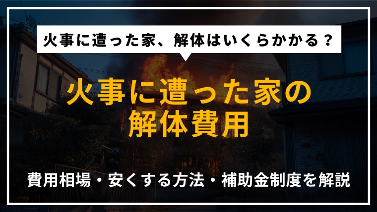 火事に遭った家の解体費用の相場や、費用を安くする方法、利用できる補助金制度を解説する記事のアイキャッチ画像