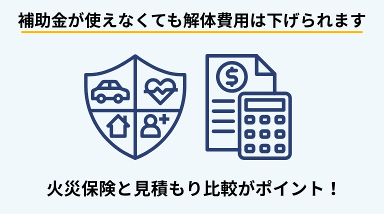 補助金や減免制度以外で、火事後の解体費用を安くする方法を解説するバナー画像