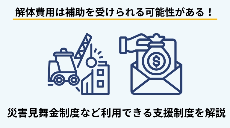 火事後の建物解体費用に対して利用できる補助金制度や災害見舞金制度について解説するバナー画像
