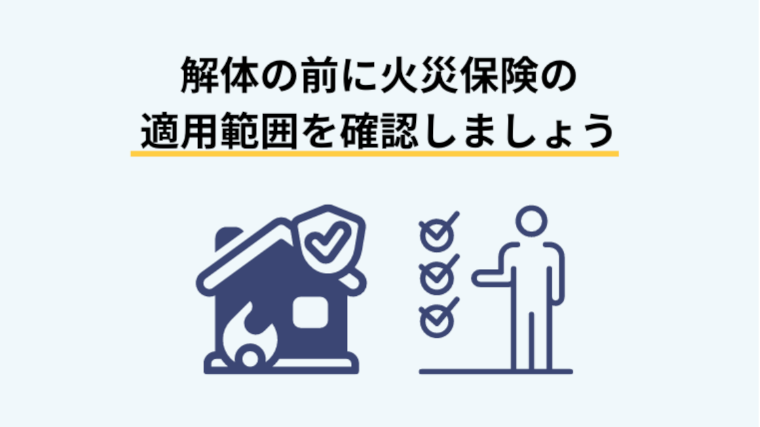 注意!解体の前に火災保険の適用範囲を確認しよう