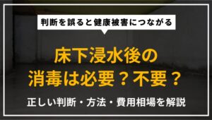 床下浸水後の消毒の必要性・不要なケース・正しい消毒方法・費用相場をプロが解説したアイキャッチ画像